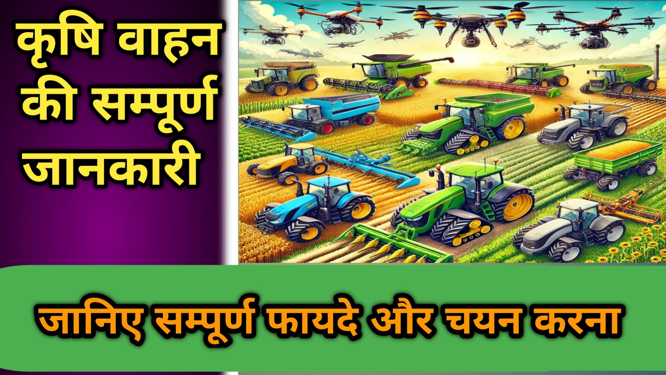 कृषि वाहन: किसानों की जरूरत और उनकी उपयोगिता पर एक गहन दृष्टिकोण