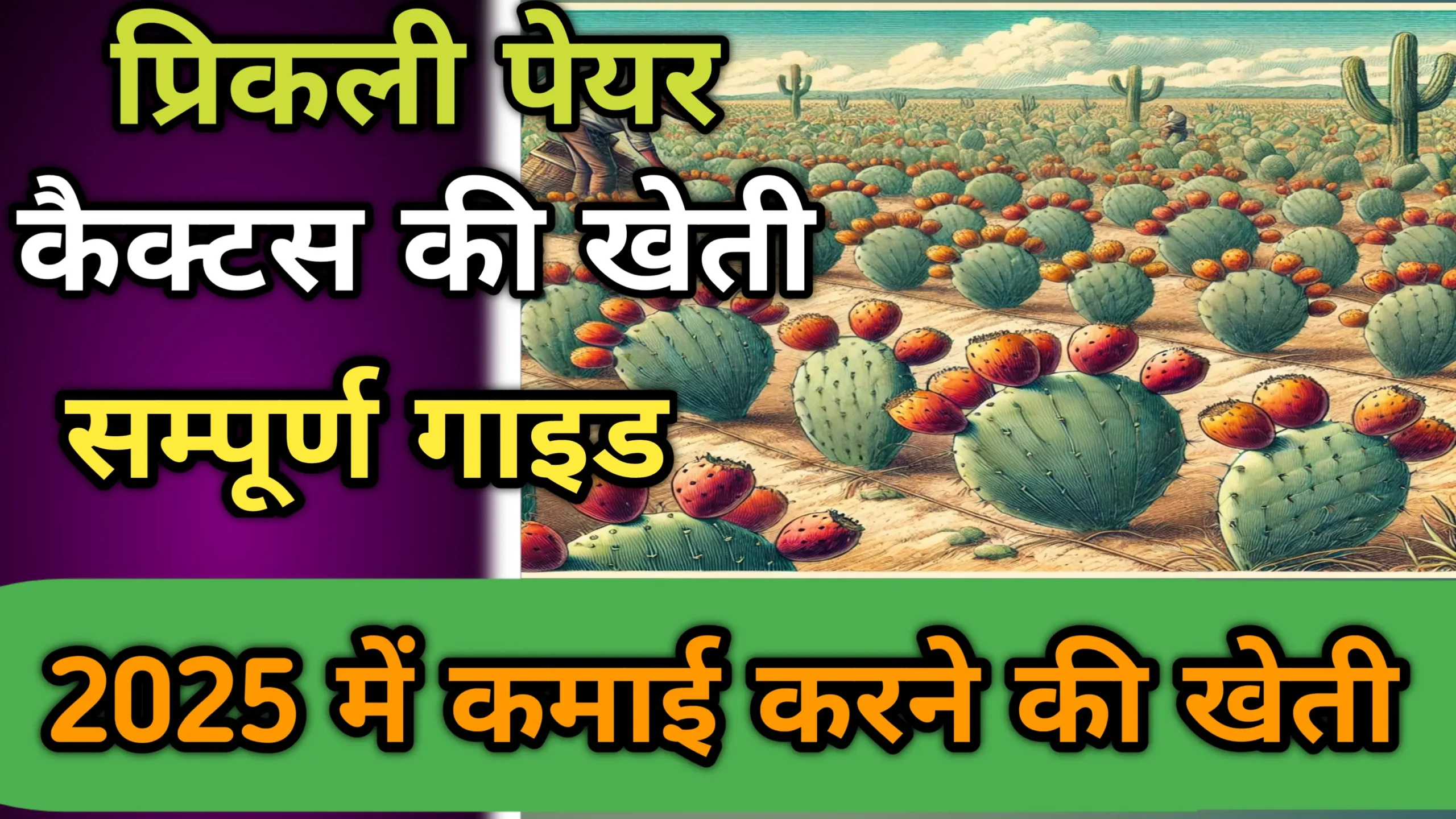 प्रिकली पेयर कैक्टस की खेती: सम्पूर्ण गाइड