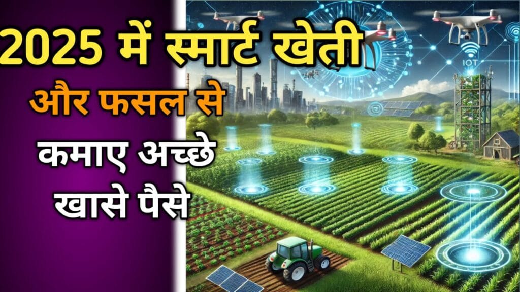 2025 में सब्जी उगाने के लिए स्मार्ट फार्मिंग तकनीकियाँ