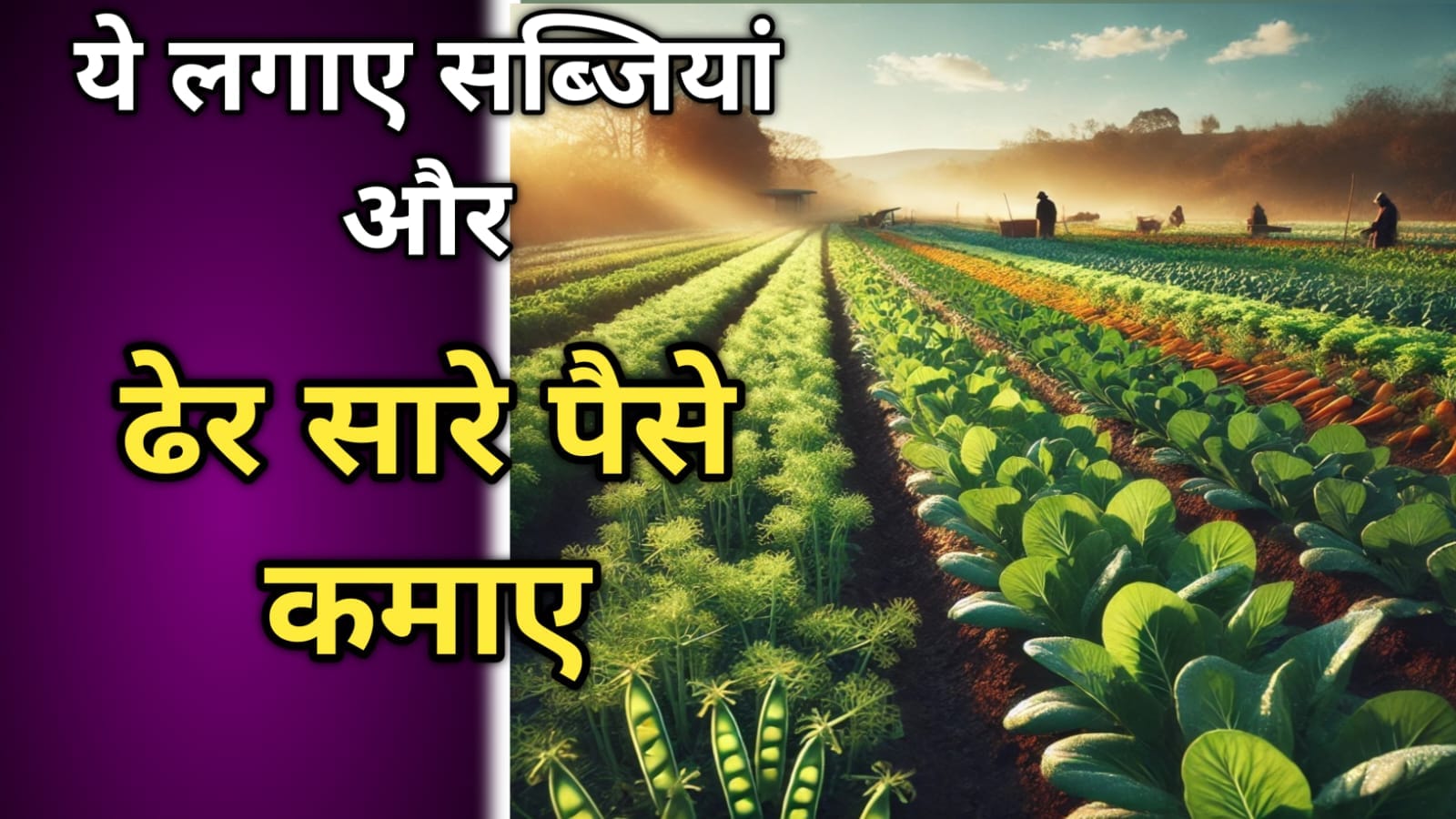 जनवरी महीने में लगाएं ये सब्जियां और कमाएं ढेर सारे पैसे