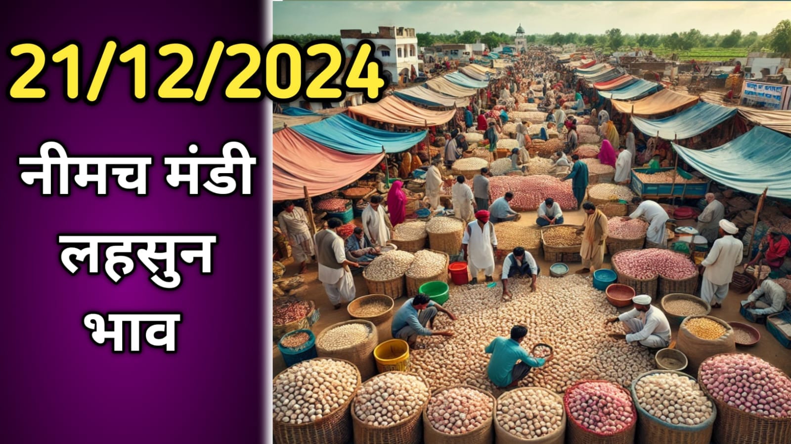 नीमच मंडी लहसुन भाव