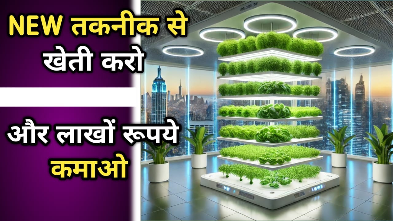 वर्टिकल फार्मिंग (लंबवत खेती)