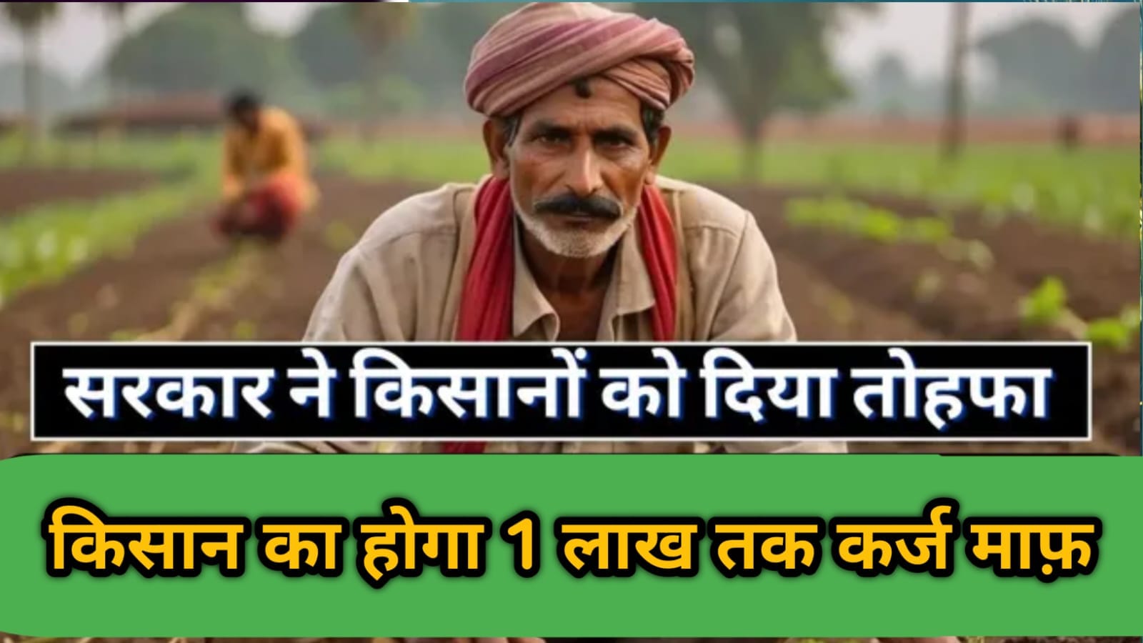 कर्ज माफी योजना 2025