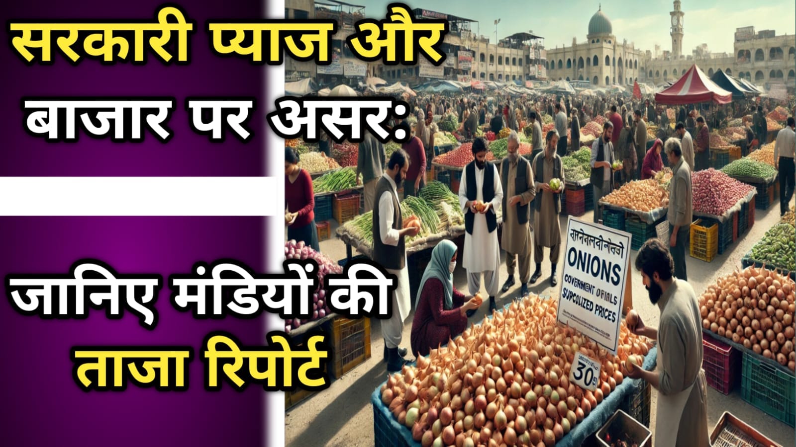 सरकारी प्याज और बाजार पर असर