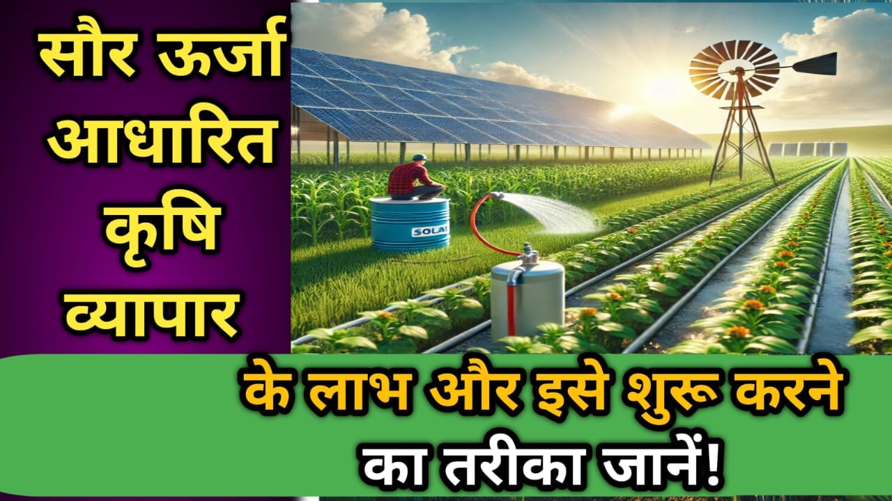 सौर ऊर्जा आधारित कृषि व्यापार