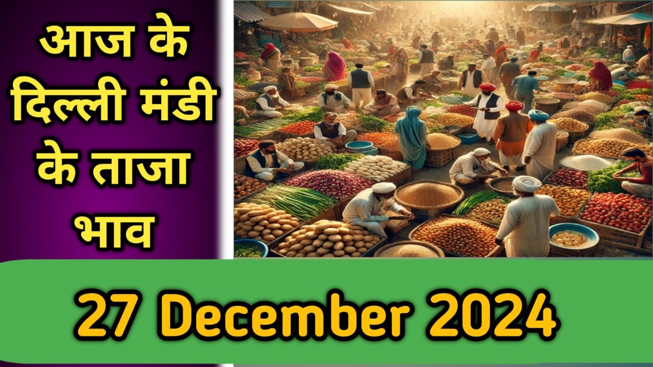 दिल्ली मंडी के ताजा भाव – 27 दिसंबर 2024