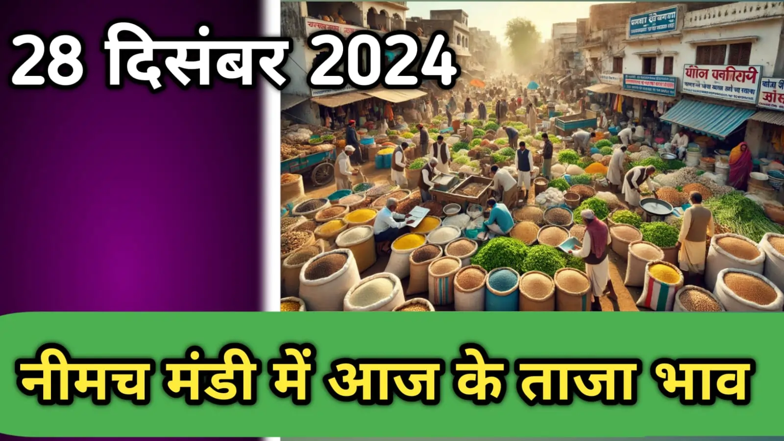 नीमच मंडी: फसल भाव 28 दिसंबर 2024