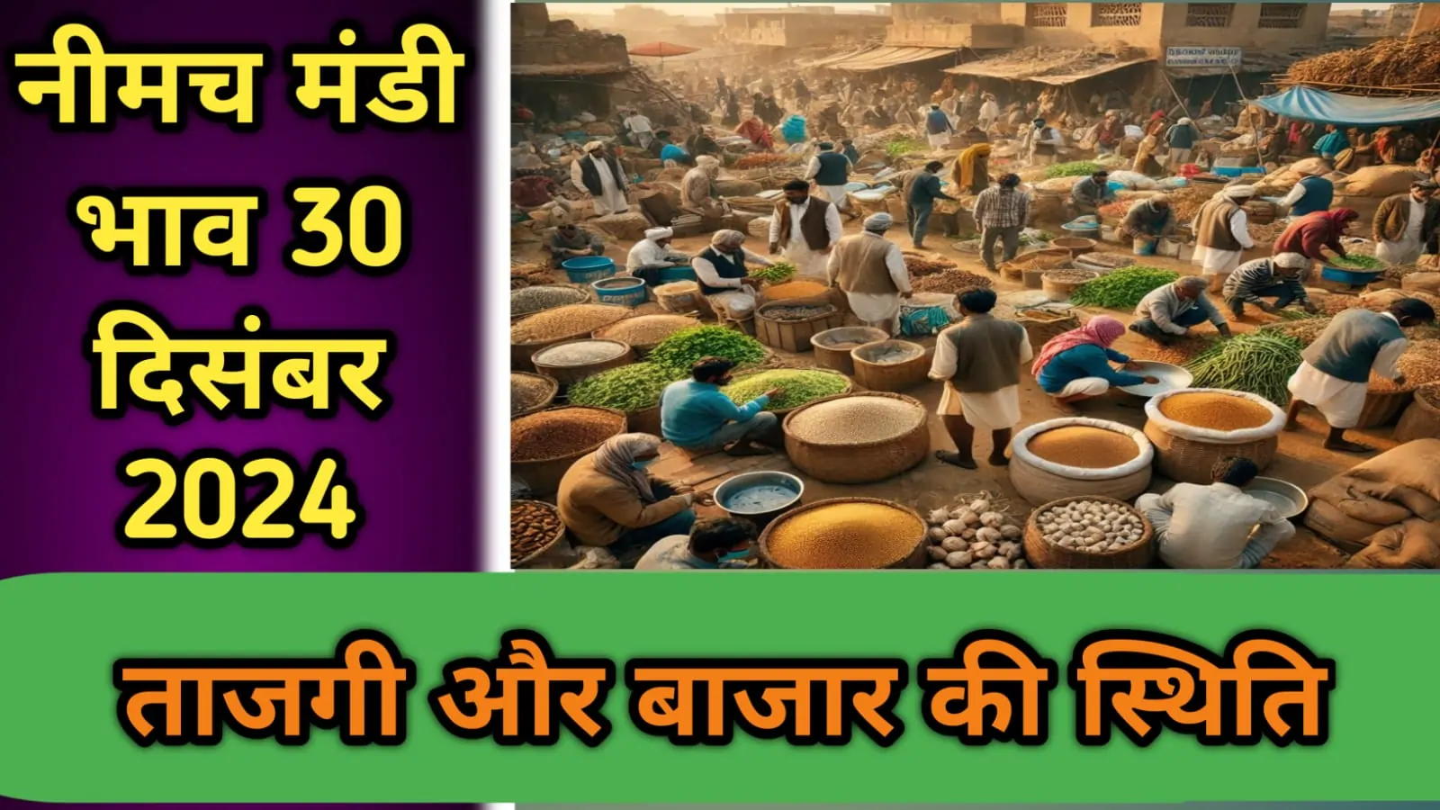 नीमच मंडी भाव 30 दिसंबर 2024