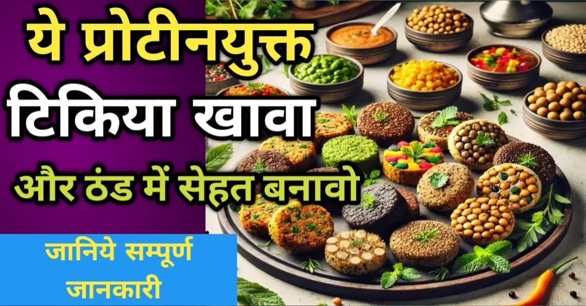 प्रोटीनयुक्त टिक्कियां