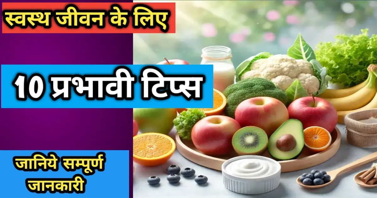 स्वस्थ जीवन