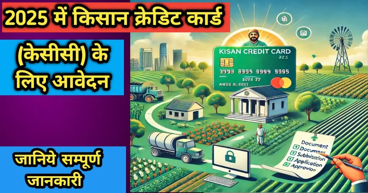 2025 में किसान क्रेडिट कार्ड