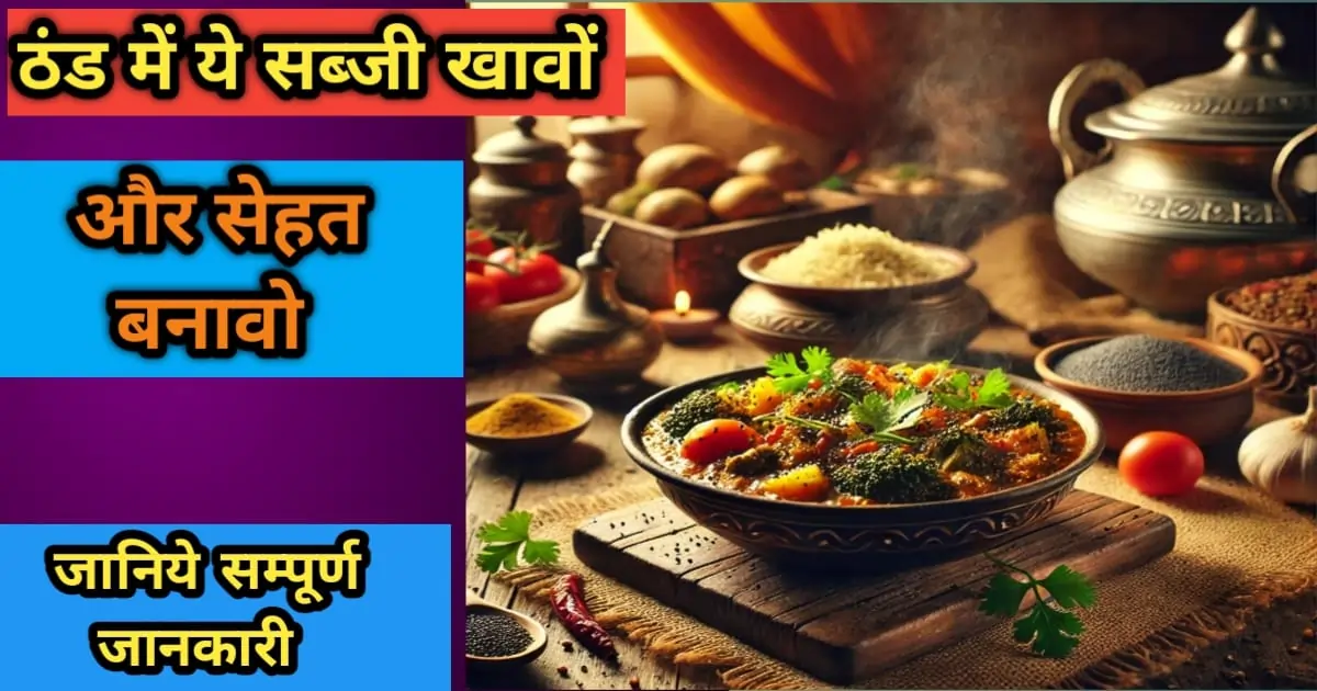 ठंड में खसखस की सब्जी