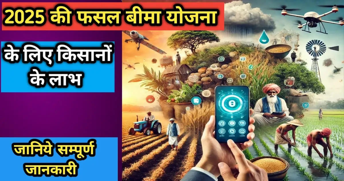 फसल बीमा योजना