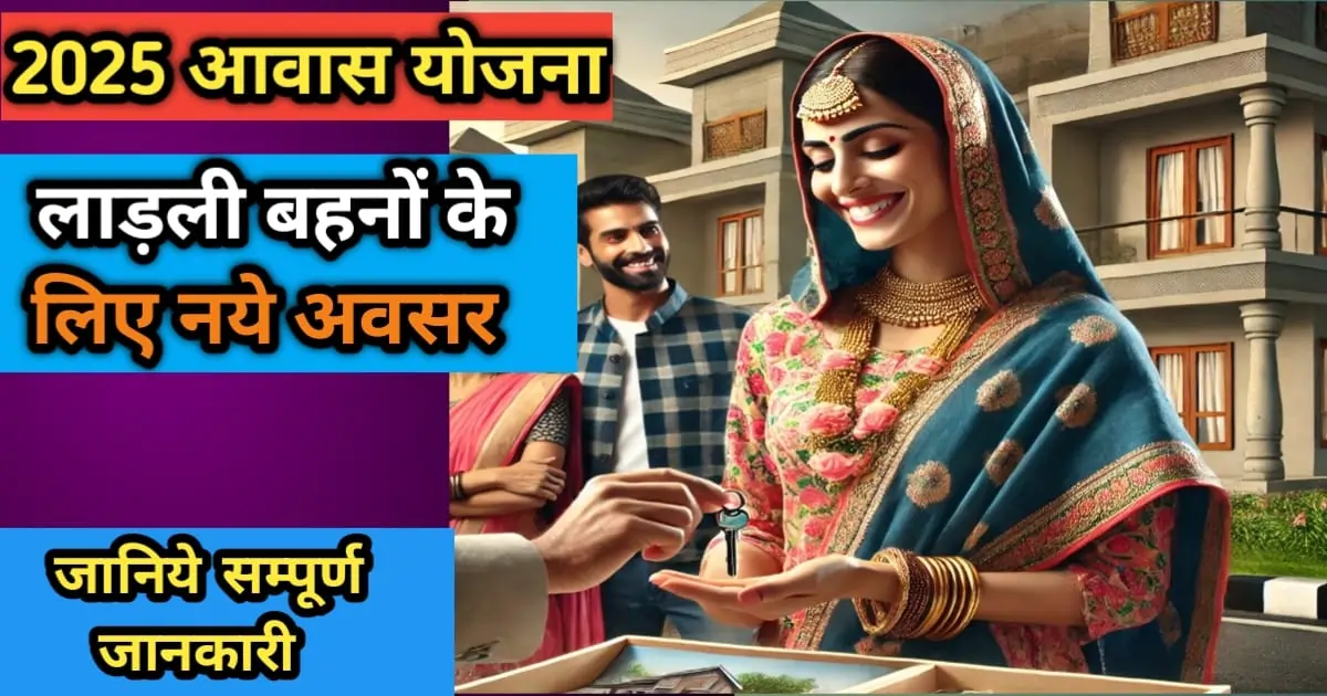 2025 आवास योजना