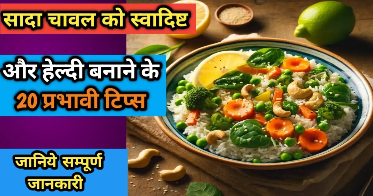 सादा चावल को स्वादिष्ट और हेल्दी बनाने के 20 प्रभावी टिप्स