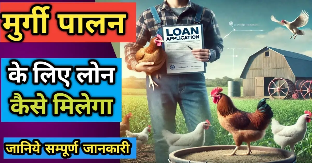 मुर्गी पालन के लिए लोन कैसे मिलेगा