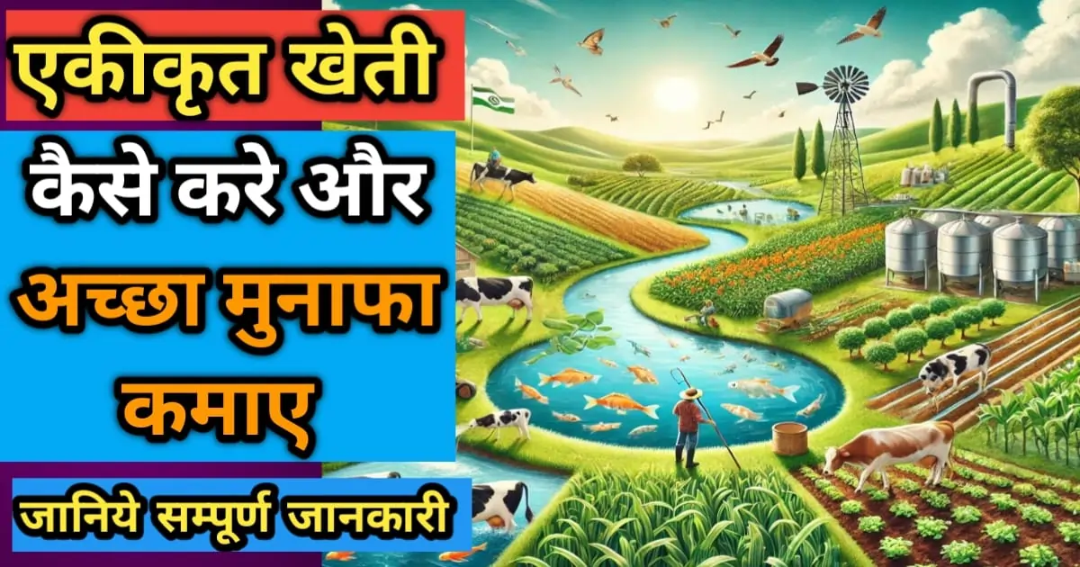 एकीकृत खेती