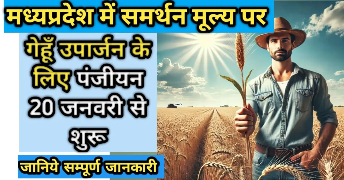 समर्थन मूल्य पर गेहूं उपार्जन 2025