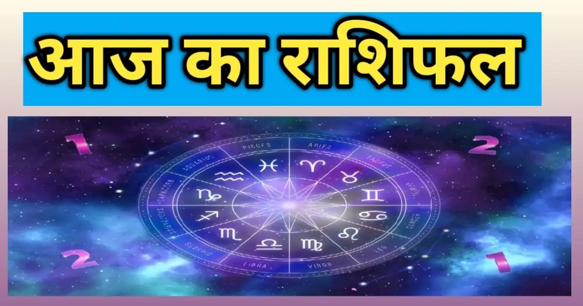 दैनिक राशिफल
