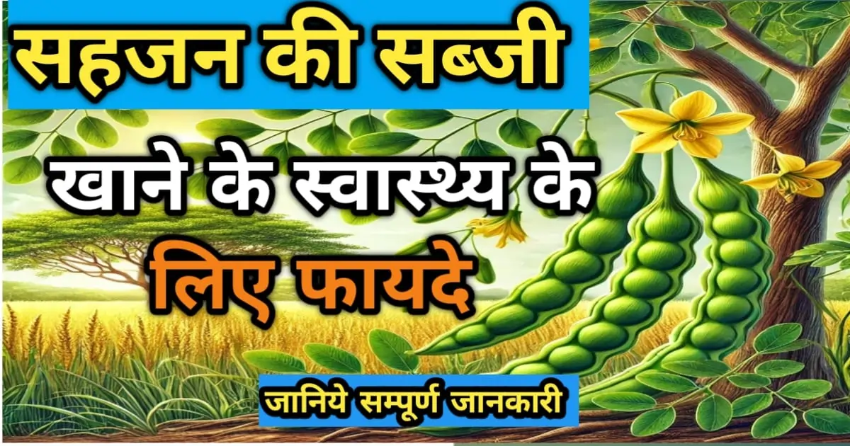 सहजन खाने के फायदे