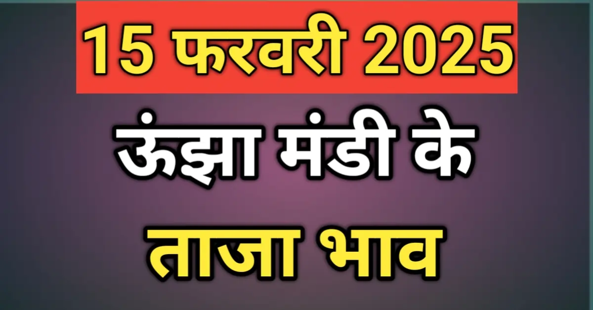 ऊंझा मंडी के ताजा भाव