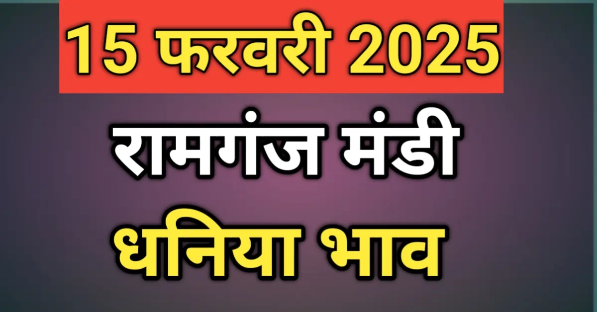 रामगंज मंडी धनिया भाव