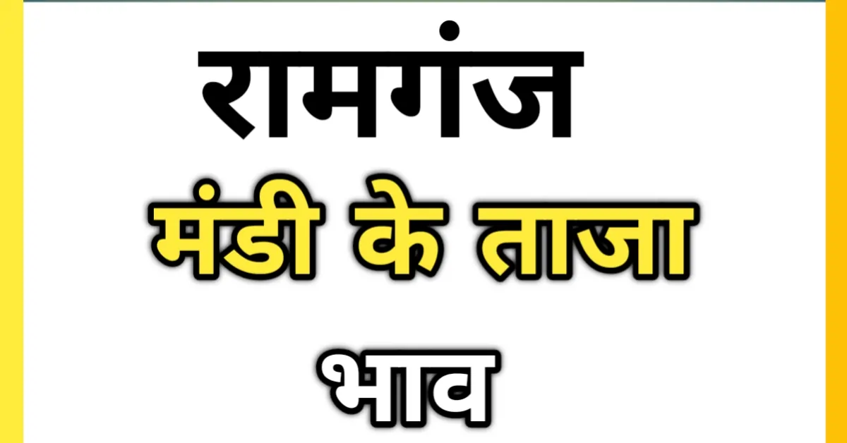 रामगंज मंडी भाव