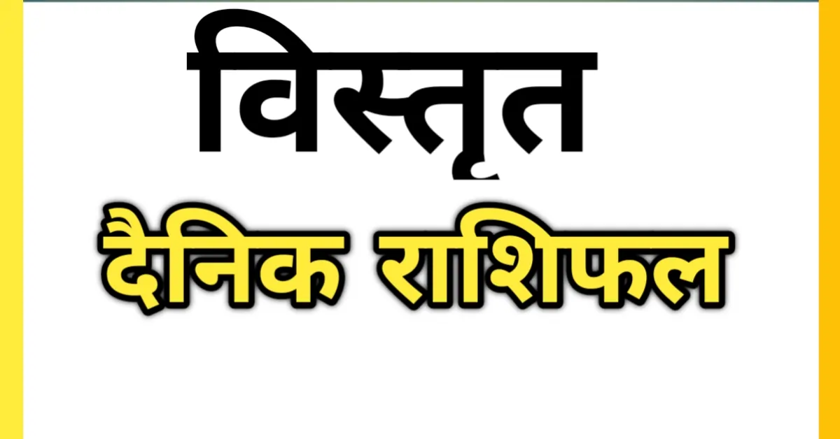 18 फरवरी 2025 का विस्तृत दैनिक राशिफल