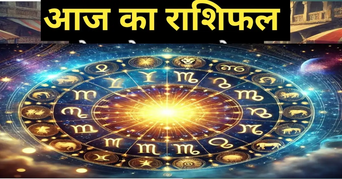 03 फरवरी 2025 का राशिफल