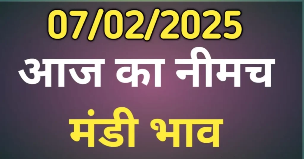 आज का नीमच मंडी भाव