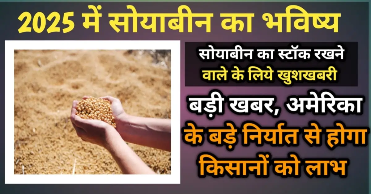 सोयाबीन भविष्य 2025