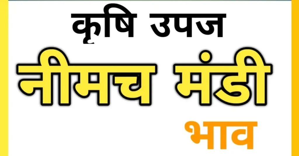 कृषि उपज नीमच मंडी भाव