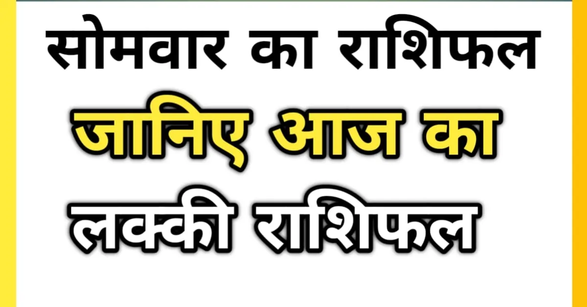 आज का लक्की राशिफल