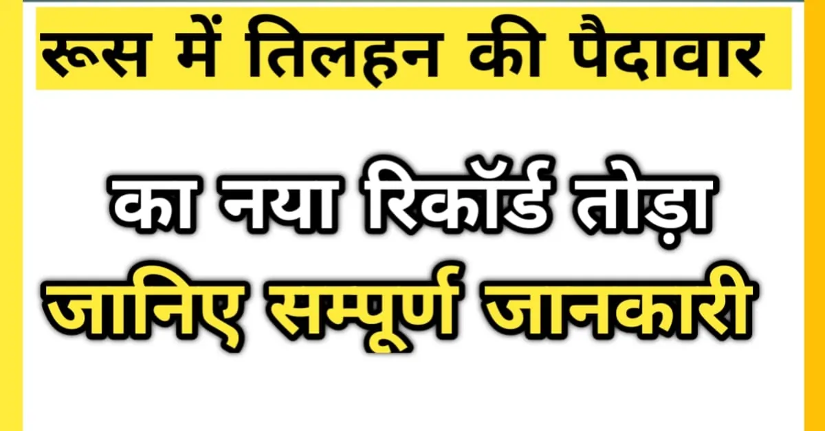 रूस में तिलहन की पैदावार