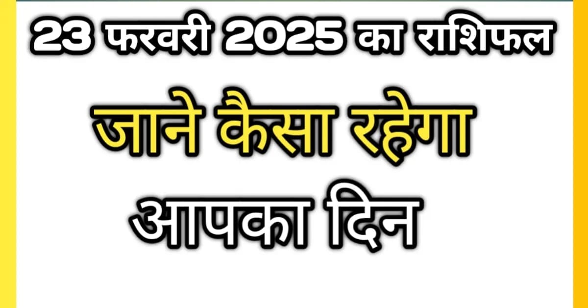 23 फरवरी 2025 का राशिफल