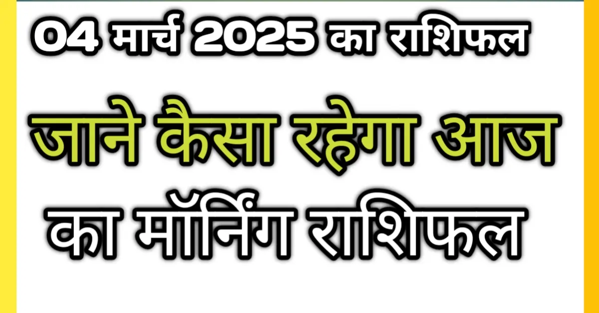 aaj ka morning rashifal