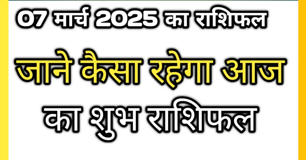 आज का शुभ राशिफल